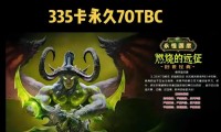 魔兽世界怀旧服公益服务器选择与推荐指南
