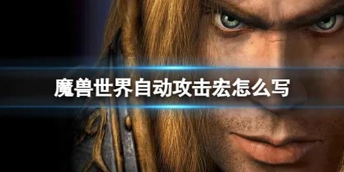 魔兽世界SF自动打怪脚本免费版下载