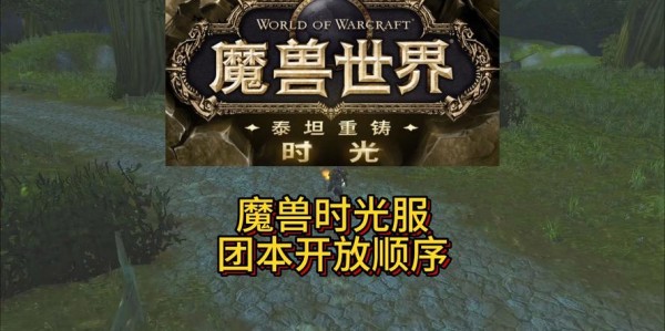 魔兽世界，从开服至今的历史探秘
