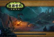 魔兽世界官网，探索魔幻世界，开启英雄之旅