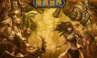 魔兽世界手游下载全攻略，一步步教你如何畅玩