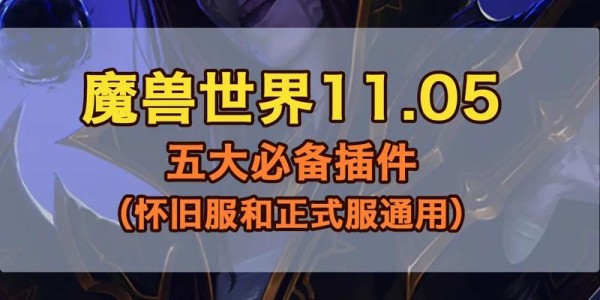 一键安装魔兽私服插件，定制你的游戏乐趣