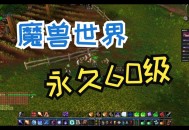 魔兽世界60公益服，重温经典，共筑和谐