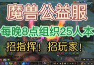 魔兽80公益服，重温经典，共享游戏乐趣