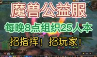 魔兽80公益服，重温经典，共享游戏乐趣