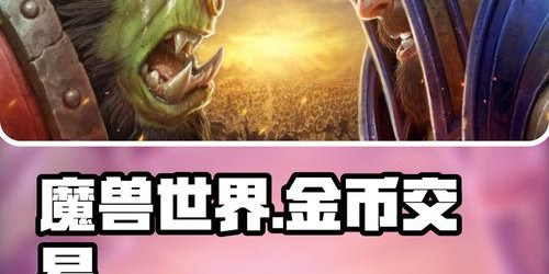 魔兽世界金币交易网站，零手续费轻松赚金