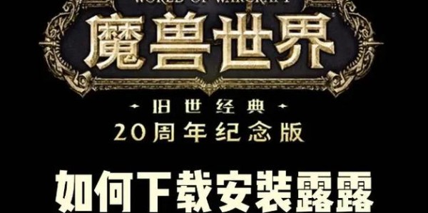 魔兽世界私服插件安装教程