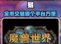 最佳魔兽金币交易平台推荐