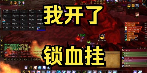 魔兽世界私服中的锁血外挂揭秘