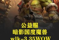 魔兽世界SF3.35版本全新服务器隆重上线