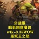 魔兽世界SF3.35版本全新服务器隆重上线