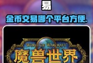 魔兽世界金币交易网站全面解析