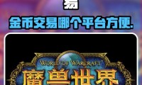 魔兽世界金币交易网站全面解析
