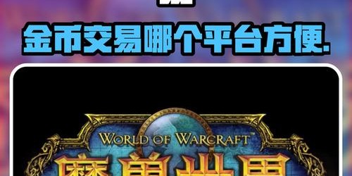 魔兽世界金币交易网站全面解析