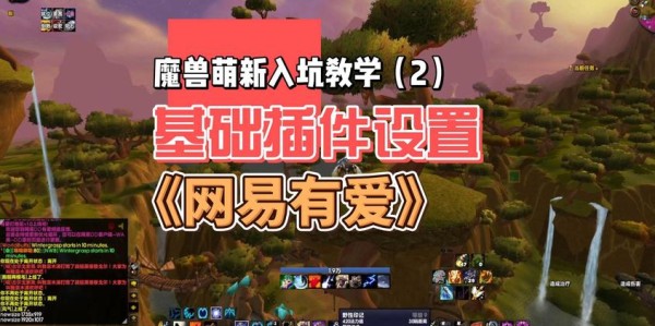 魔兽私服玩家必备，有爱插件安装详细指南