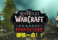 魔兽硬核服，高级玩家的极限挑战乐园