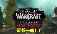 魔兽硬核服，高级玩家的极限挑战乐园