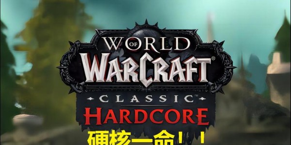 魔兽硬核服，高级玩家的极限挑战乐园