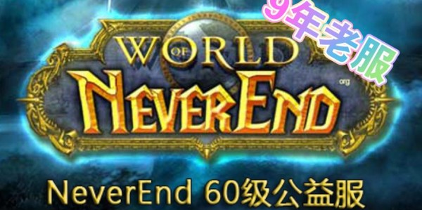 魔兽世界60公益服，探索与推荐