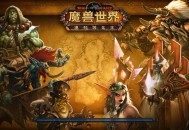 魔兽世界6.0，德拉诺之王的降临