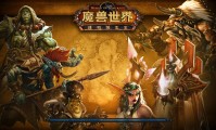 魔兽世界6.0，德拉诺之王的降临
