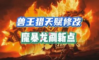魔兽私服BOSS刷新时间调整方法