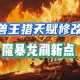 魔兽私服BOSS刷新时间调整方法