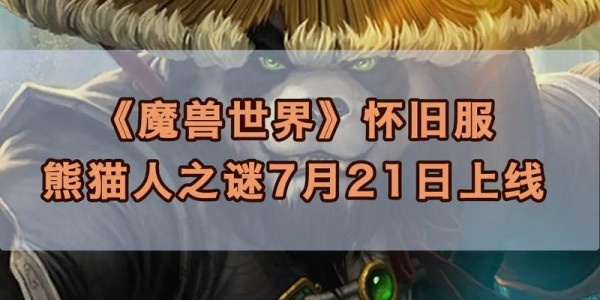 魔兽世界怀旧服熊猫SF，重温经典，探索未知