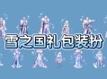 冬幕节幻化套装，节日庆典的时尚之选