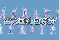 冬幕节幻化套装，节日庆典的时尚之选