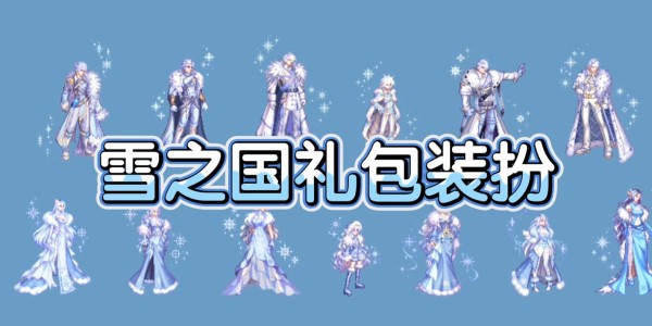 冬幕节幻化套装，节日庆典的时尚之选