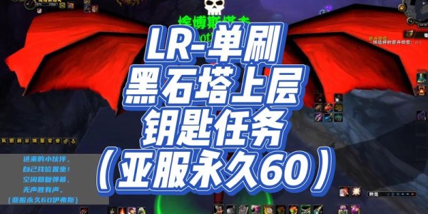 黑石塔上层钥匙任务攻略，详细步骤与策略指南