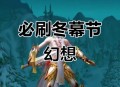 冬幕节幻象高效刷取指南