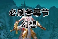 冬幕节幻象高效刷取指南