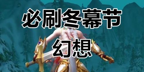 冬幕节幻象高效刷取指南