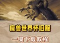 魔兽世界怀旧服官方下载指南，如何轻松获取经典游戏体验