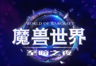 魔兽世界新资料片即将震撼登场！