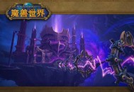 魔兽SF发布网，开启奇幻世界冒险之旅