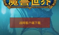 魔兽世界新服开启，玩家集结准备启航