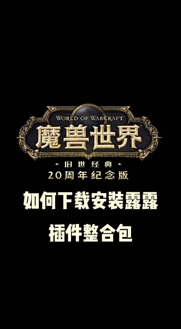 魔兽世界私服插件安装指南