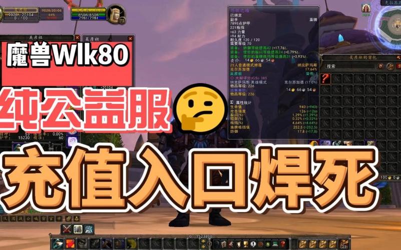 探索80级魔兽公益服的魅力