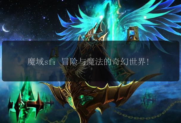 魔兽世界SF,免费探索,畅游奇幻世界