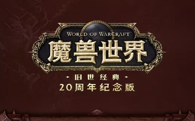 60魔兽世界SF全新发布,经典怀旧之旅重启