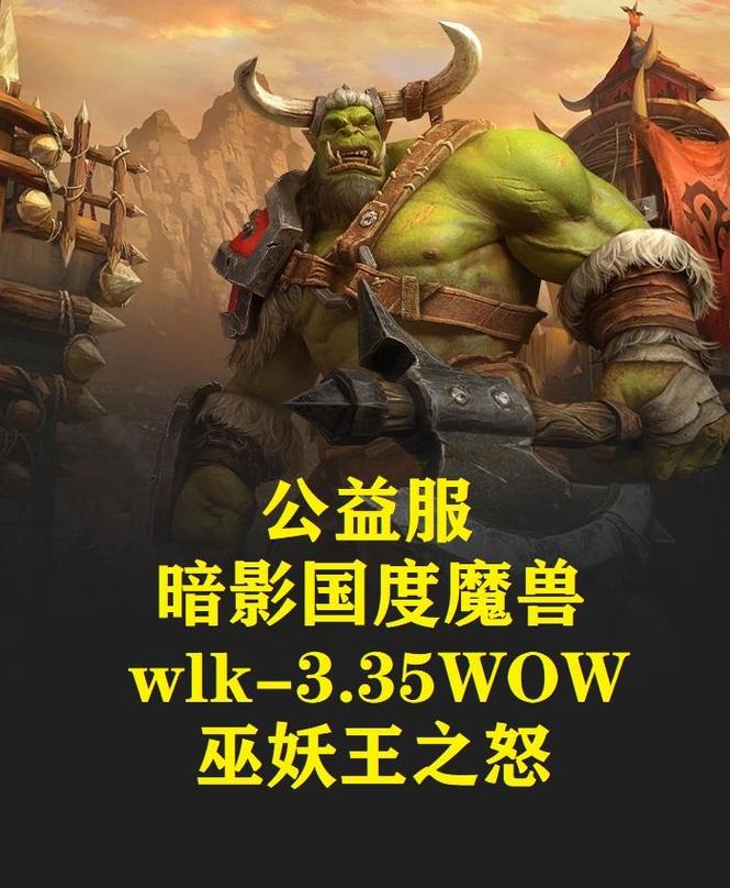 魔兽世界SF3.35版本新服上线