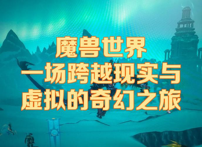 魔兽世界私服，国内玩家的奇幻之旅