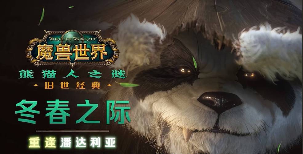 熊猫人之谜,魔兽世界SF版本差异解析