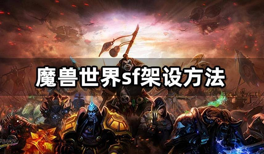 魔兽SF架设全攻略，图解视频详解