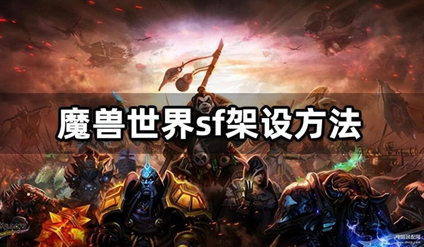 魔兽SF发布网官网安卓下载全攻略