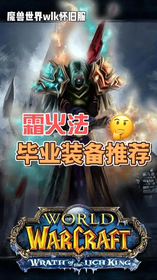 巫妖王之怒版本法师装备指南，毕业装推荐与获取攻略