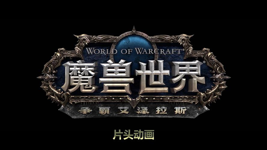 魔兽世界8.0，艾泽拉斯的新篇章